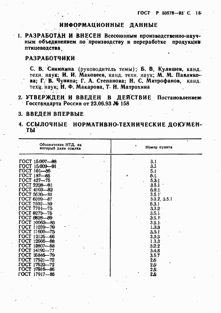 ГОСТ Р 50576-93, страница 16