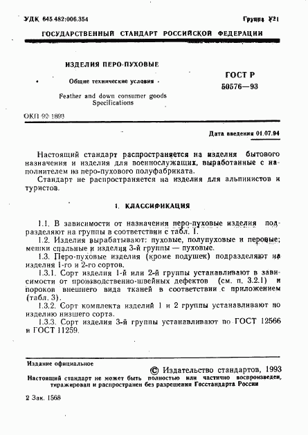 ГОСТ Р 50576-93, страница 2