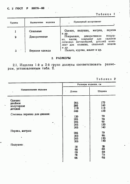 ГОСТ Р 50576-93, страница 3