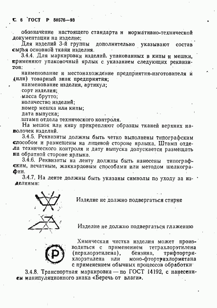 ГОСТ Р 50576-93, страница 7