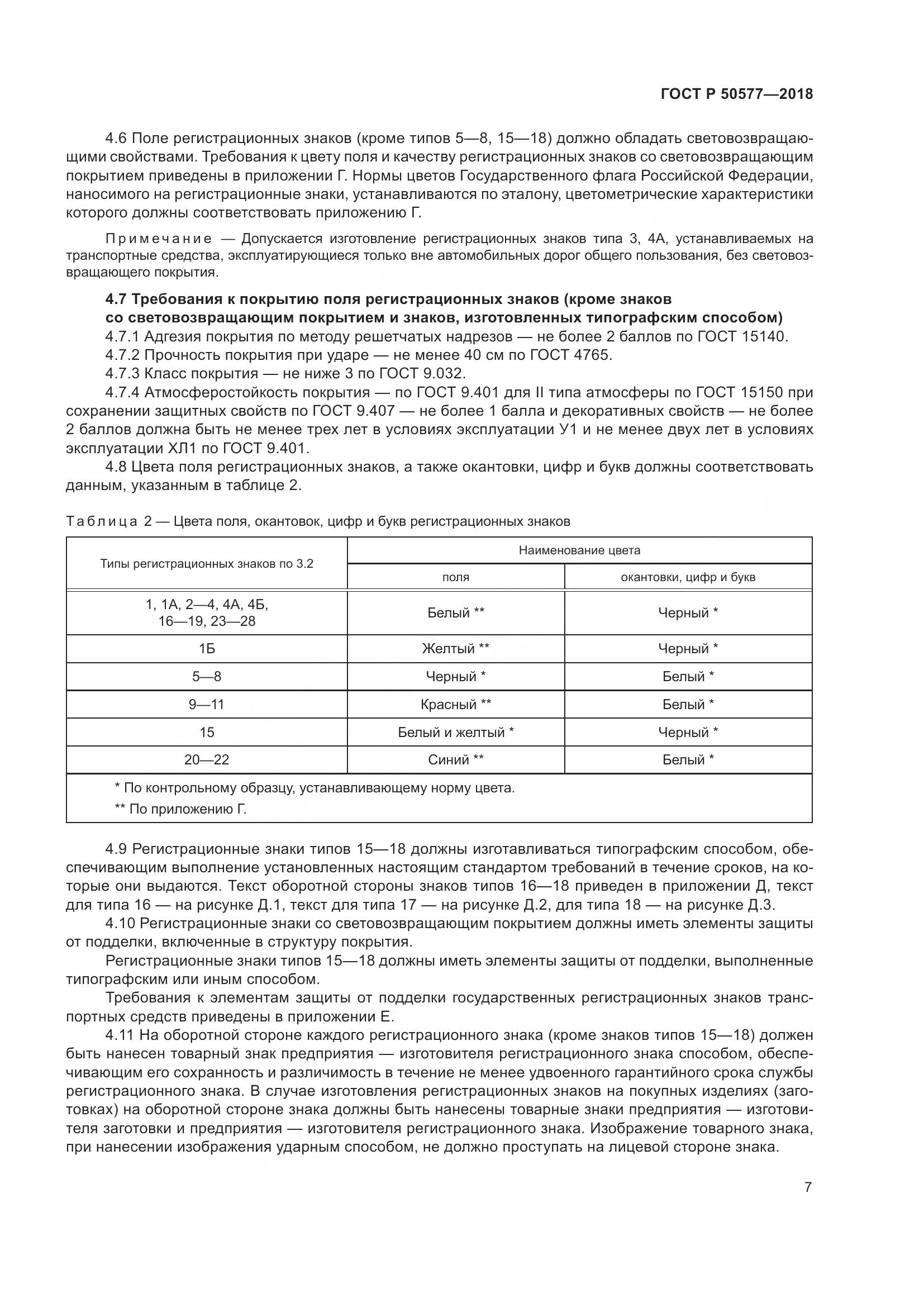 ГОСТ Р 50577-2018, страница 13