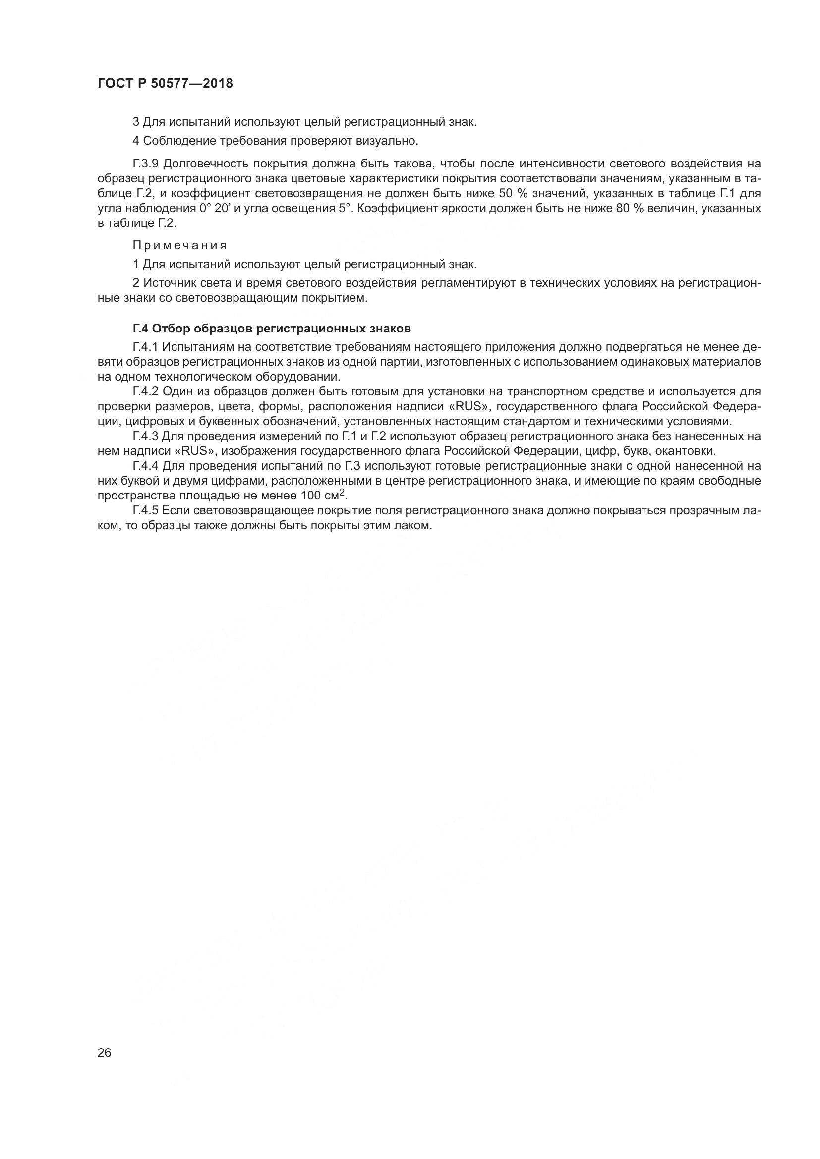 ГОСТ Р 50577-2018, страница 32