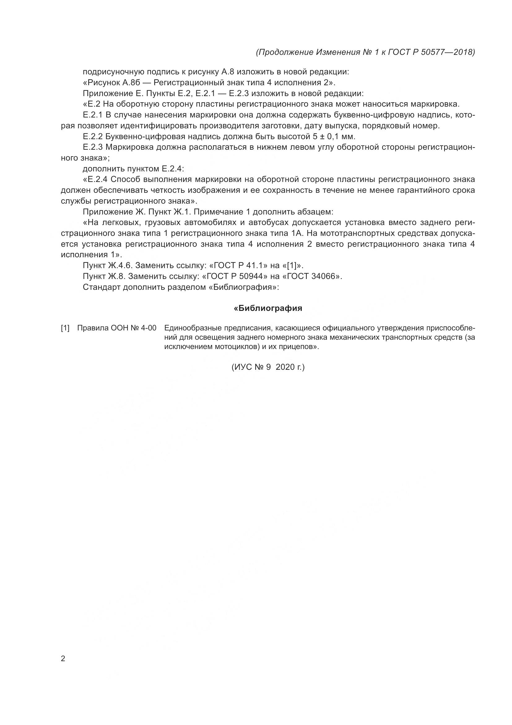 ГОСТ Р 50577-2018, страница 44