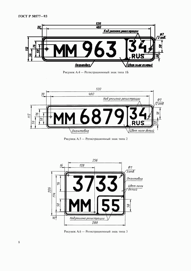 ГОСТ Р 50577-93, страница 11