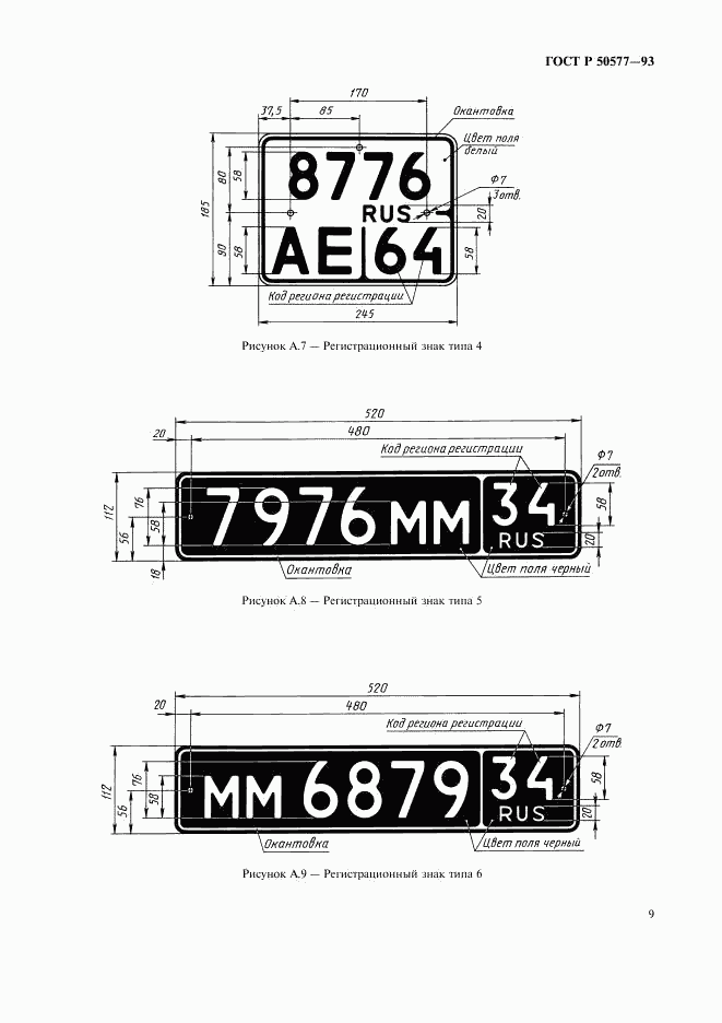 ГОСТ Р 50577-93, страница 12