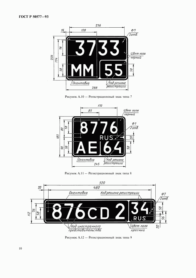 ГОСТ Р 50577-93, страница 13