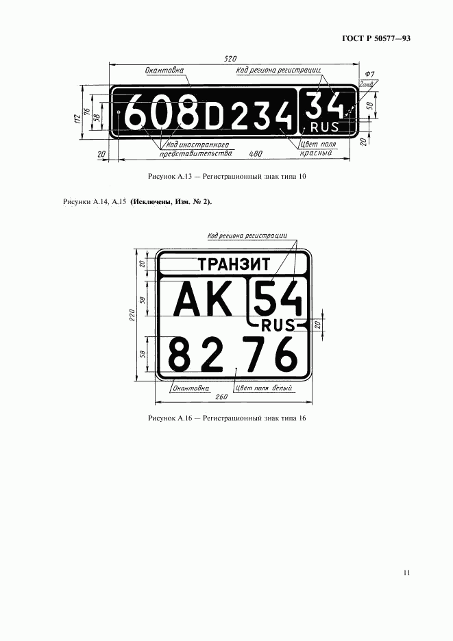 ГОСТ Р 50577-93, страница 14