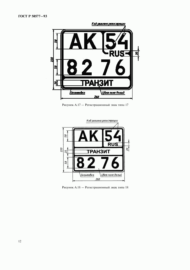 ГОСТ Р 50577-93, страница 15