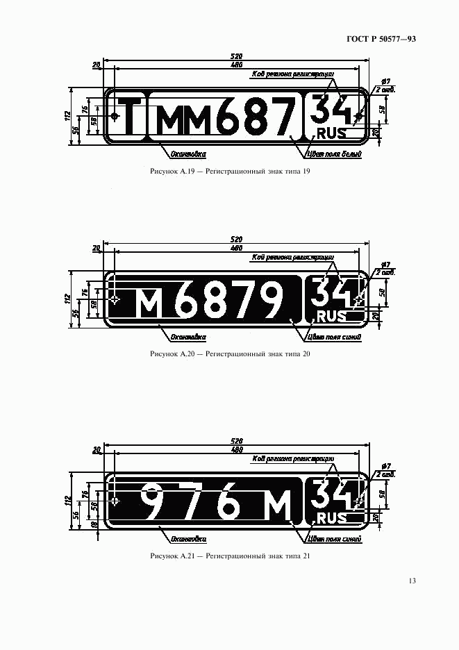 ГОСТ Р 50577-93, страница 16