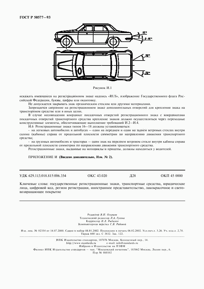 ГОСТ Р 50577-93, страница 27