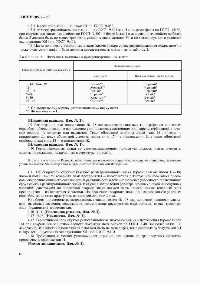 ГОСТ Р 50577-93, страница 9