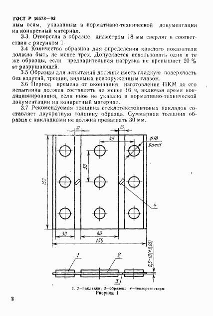 ГОСТ Р 50578-93, страница 5