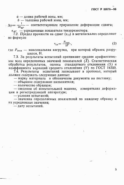 ГОСТ Р 50578-93, страница 8