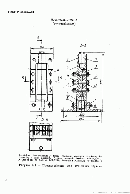 ГОСТ Р 50578-93, страница 9