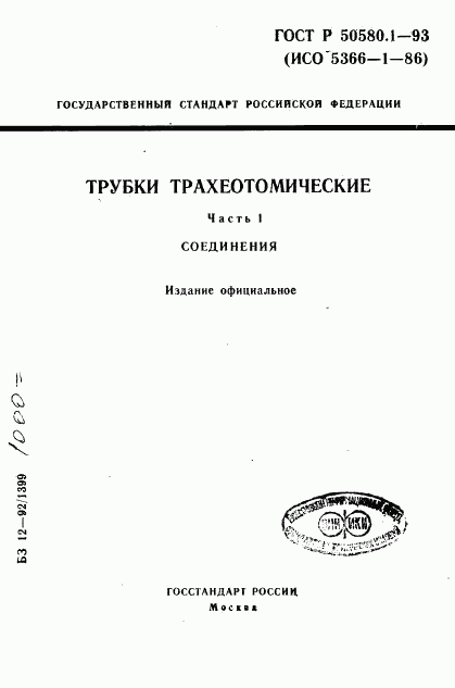 ГОСТ Р 50580.1-93, страница 1