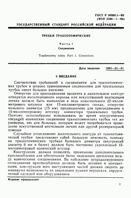 ГОСТ Р 50580.1-93, страница 3