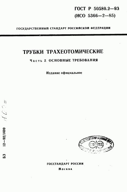 ГОСТ Р 50580.2-93, страница 1