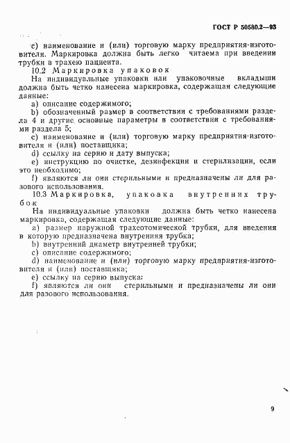 ГОСТ Р 50580.2-93, страница 11