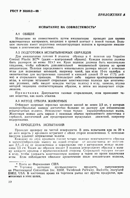 ГОСТ Р 50580.2-93, страница 12