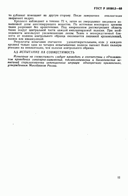 ГОСТ Р 50580.2-93, страница 13