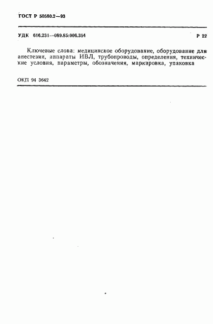 ГОСТ Р 50580.2-93, страница 14