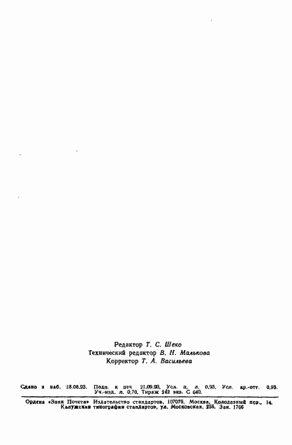 ГОСТ Р 50580.2-93, страница 15