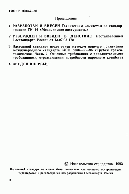 ГОСТ Р 50580.2-93, страница 2