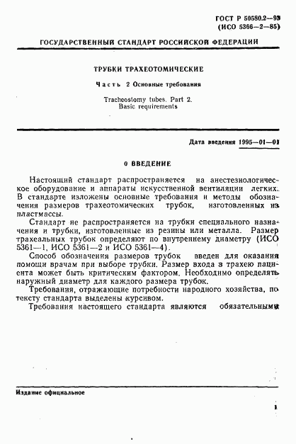 ГОСТ Р 50580.2-93, страница 3