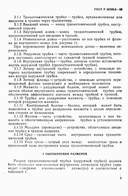 ГОСТ Р 50580.2-93, страница 5