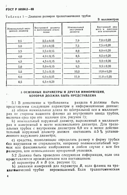 ГОСТ Р 50580.2-93, страница 6