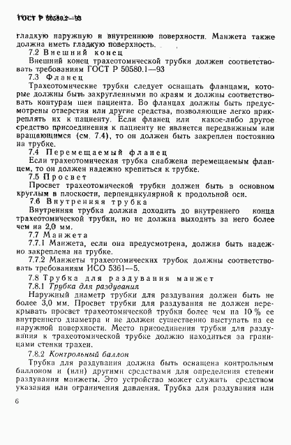 ГОСТ Р 50580.2-93, страница 8