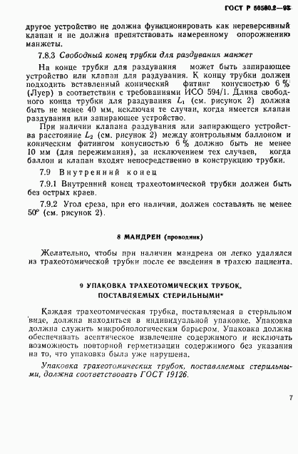ГОСТ Р 50580.2-93, страница 9