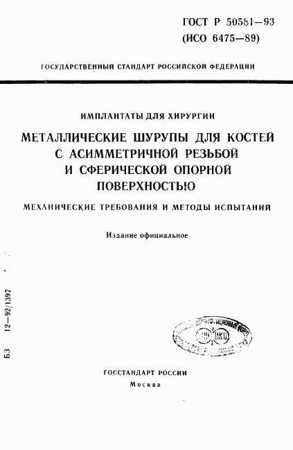 ГОСТ Р 50581-93, страница 1