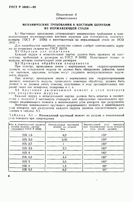 ГОСТ Р 50581-93, страница 6