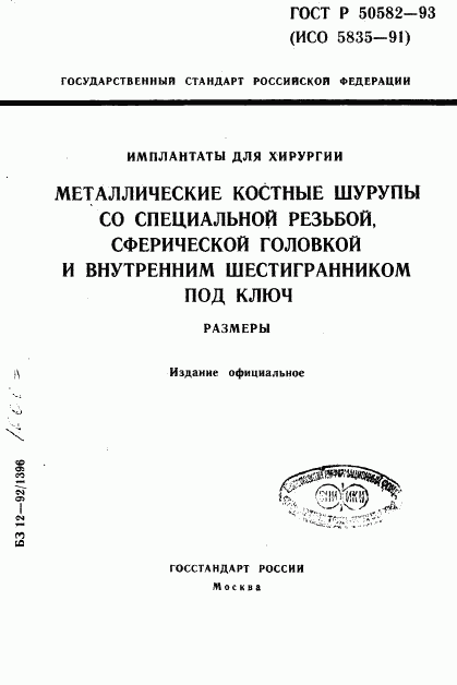 ГОСТ Р 50582-93, страница 1