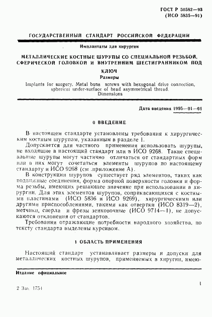 ГОСТ Р 50582-93, страница 3