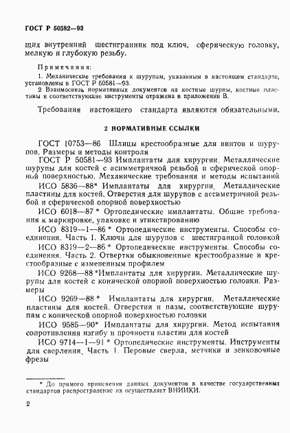 ГОСТ Р 50582-93, страница 4