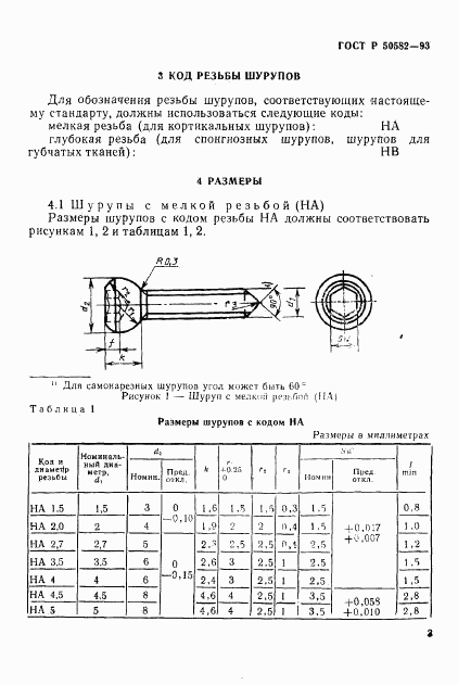 ГОСТ Р 50582-93, страница 5