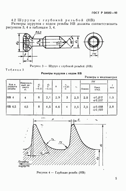 ГОСТ Р 50582-93, страница 7