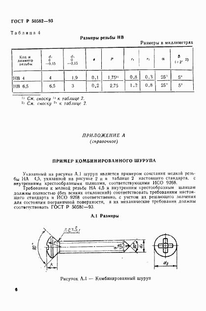 ГОСТ Р 50582-93, страница 8