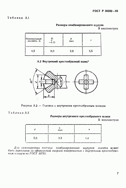 ГОСТ Р 50582-93, страница 9