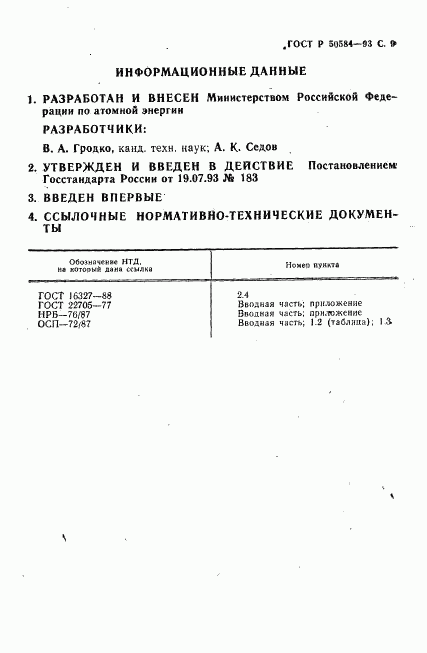 ГОСТ Р 50584-93, страница 10