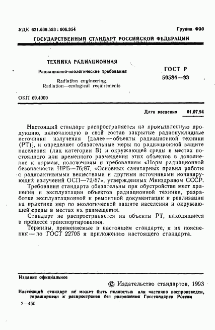 ГОСТ Р 50584-93, страница 2