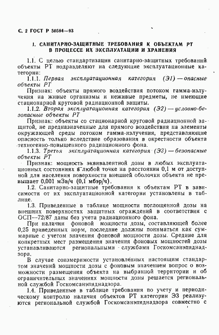 ГОСТ Р 50584-93, страница 3