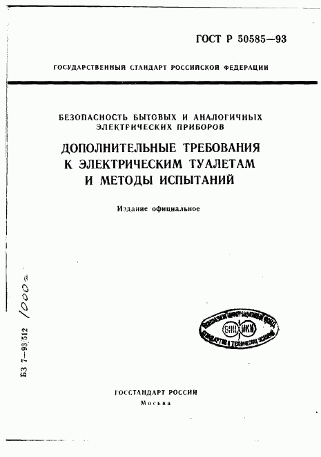 ГОСТ Р 50585-93, страница 1