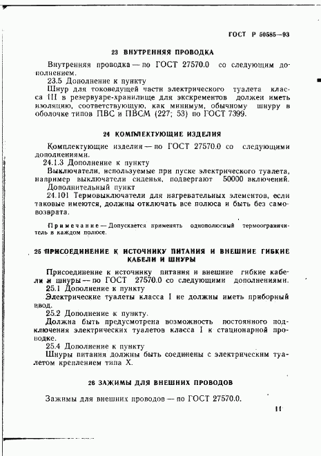 ГОСТ Р 50585-93, страница 15