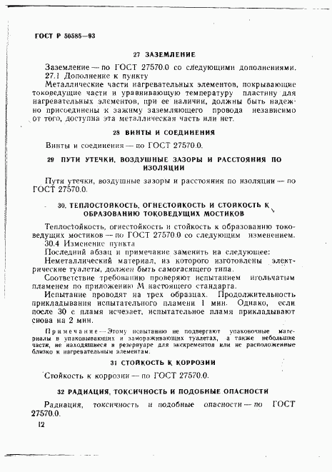 ГОСТ Р 50585-93, страница 16