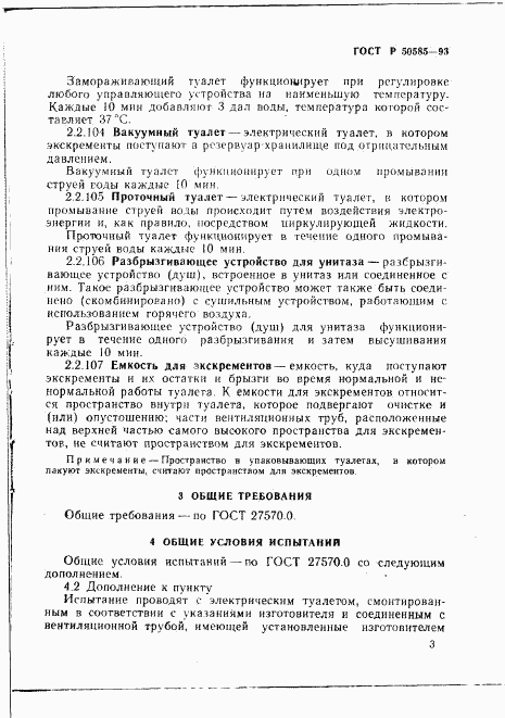 ГОСТ Р 50585-93, страница 7