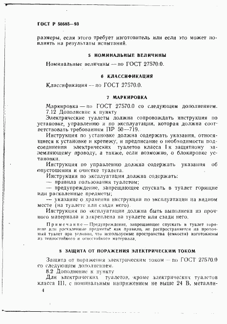 ГОСТ Р 50585-93, страница 8