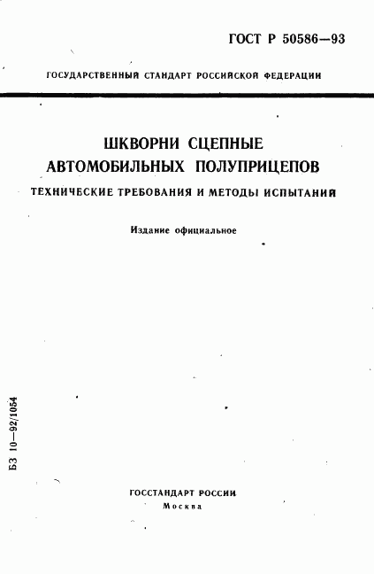 ГОСТ Р 50586-93, страница 1